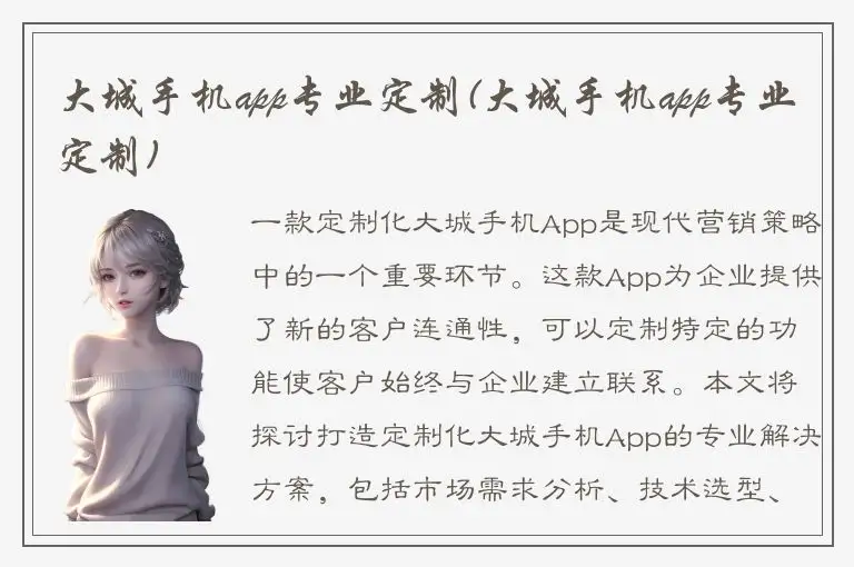 大城手机app专业定制(大城手机app专业定制)