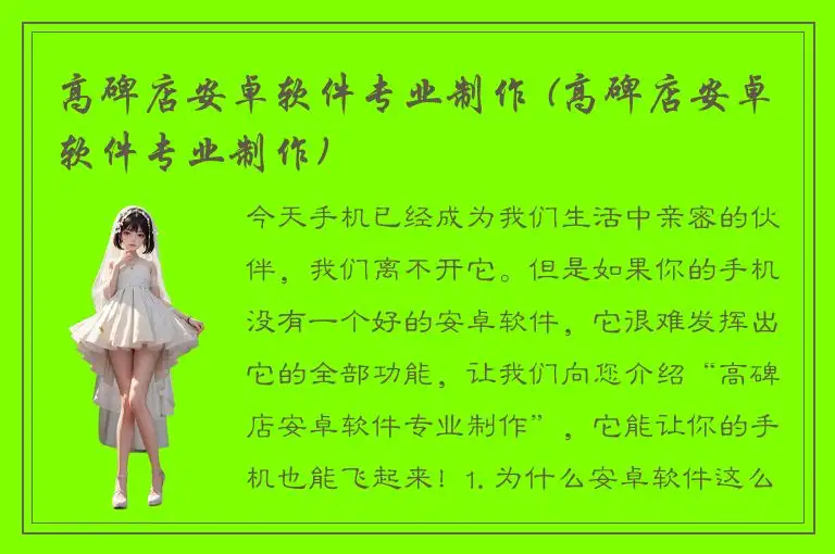 高碑店安卓软件专业制作 (高碑店安卓软件专业制作)