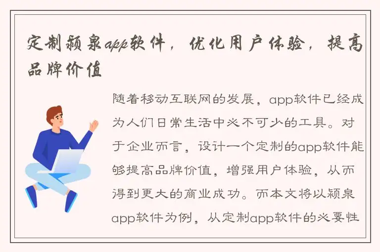 定制颍泉app软件，优化用户体验，提高品牌价值