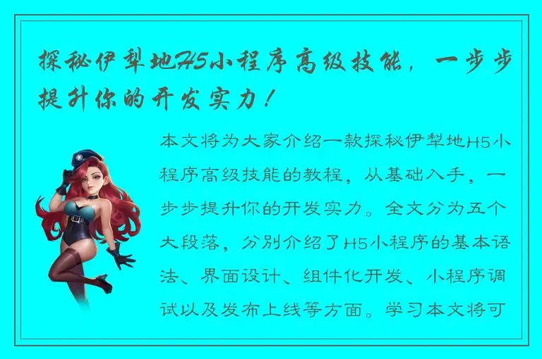 探秘伊犁地H5小程序高级技能，一步步提升你的开发实力！