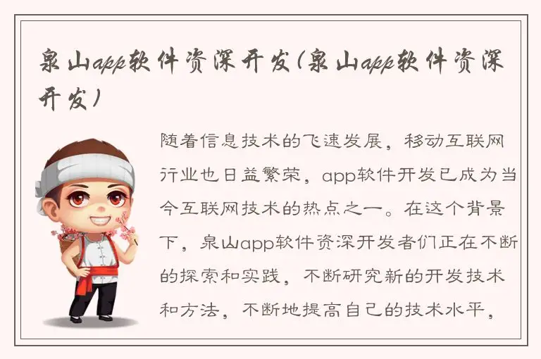 泉山app软件资深开发(泉山app软件资深开发)