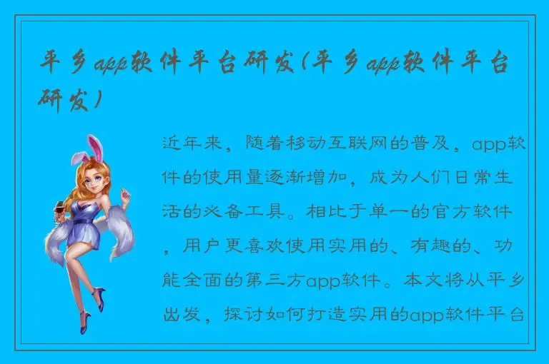 平乡app软件平台研发(平乡app软件平台研发)