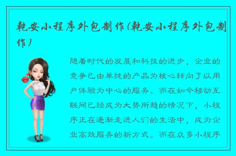 乾安小程序外包制作(乾安小程序外包制作)