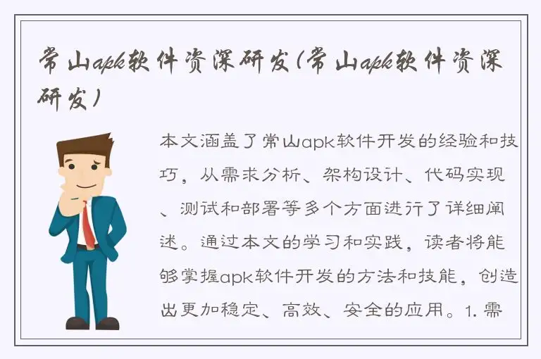 常山apk软件资深研发(常山apk软件资深研发)