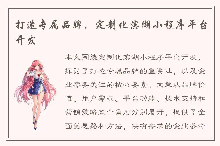 打造专属品牌，定制化滨湖小程序平台开发