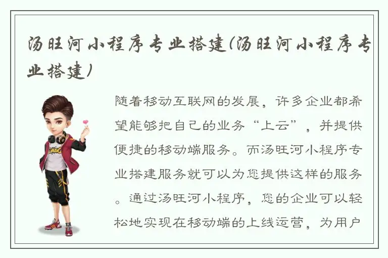 汤旺河小程序专业搭建(汤旺河小程序专业搭建)