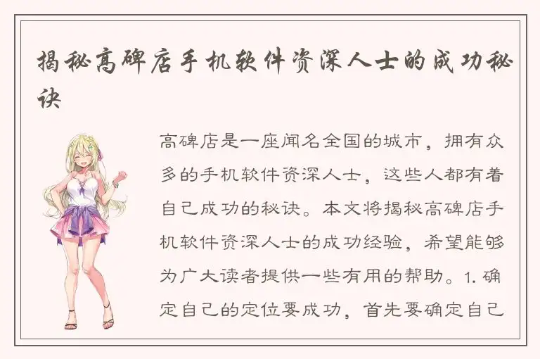 揭秘高碑店手机软件资深人士的成功秘诀