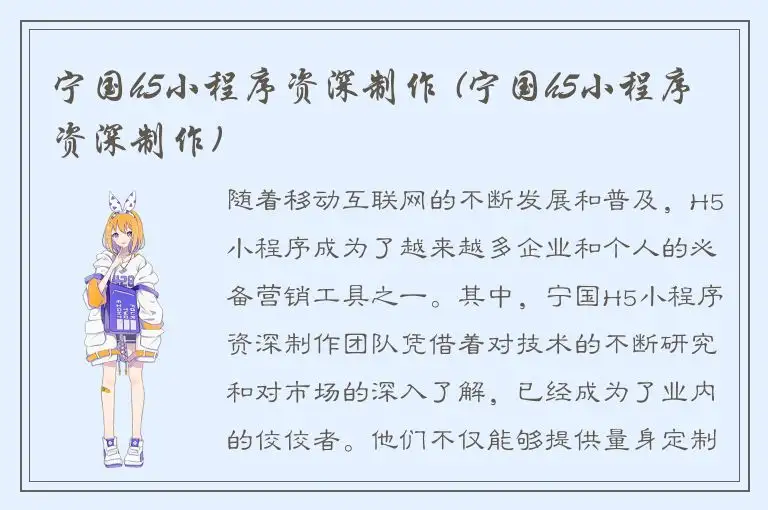 宁国h5小程序资深制作 (宁国h5小程序资深制作)