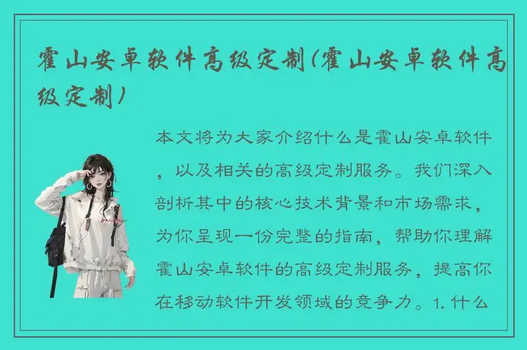 霍山安卓软件高级定制(霍山安卓软件高级定制)