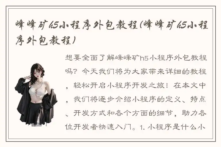 峰峰矿h5小程序外包教程(峰峰矿h5小程序外包教程)