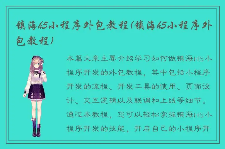 镇海h5小程序外包教程(镇海h5小程序外包教程)