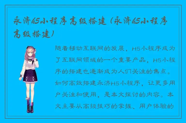 永济h5小程序高级搭建 (永济h5小程序高级搭建)