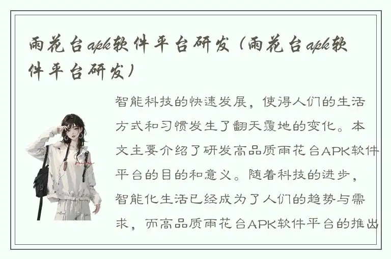 雨花台apk软件平台研发 (雨花台apk软件平台研发)