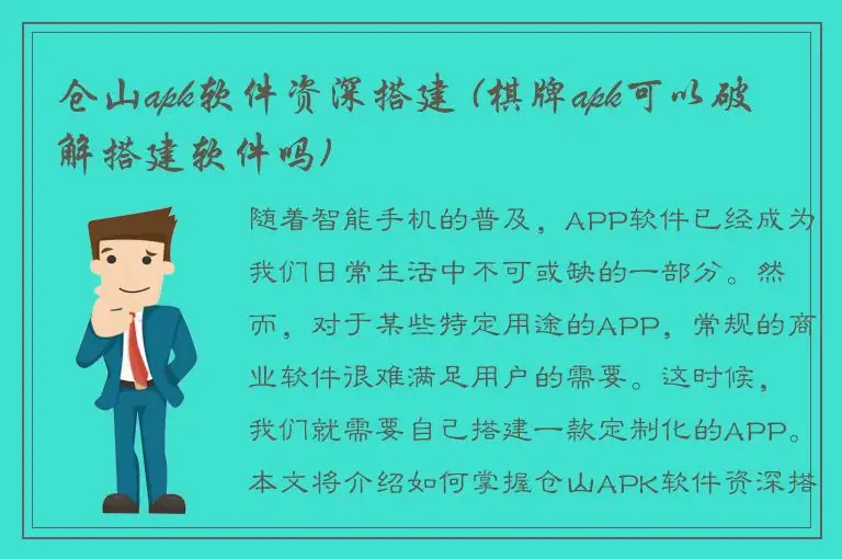 仓山apk软件资深搭建 (棋牌apk可以破解搭建软件吗)