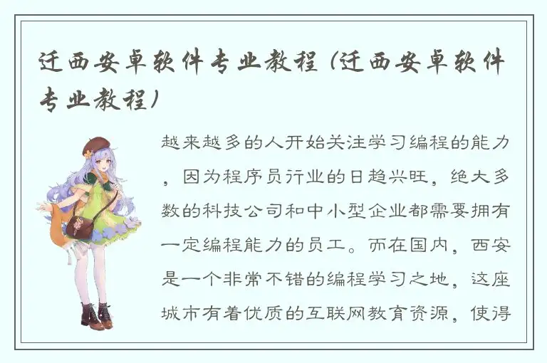 迁西安卓软件专业教程 (迁西安卓软件专业教程)