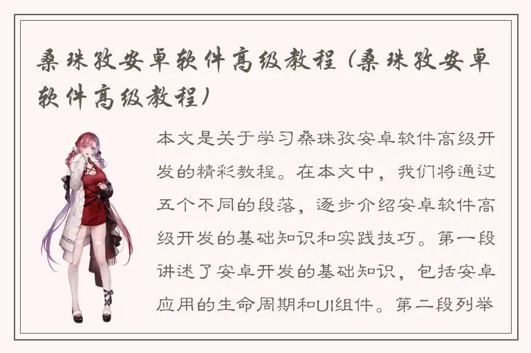 桑珠孜安卓软件高级教程 (桑珠孜安卓软件高级教程)