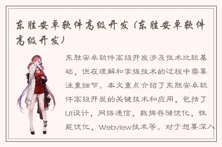 东胜安卓软件高级开发 (东胜安卓软件高级开发)