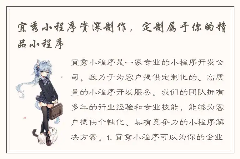 宜秀小程序资深制作，定制属于你的精品小程序