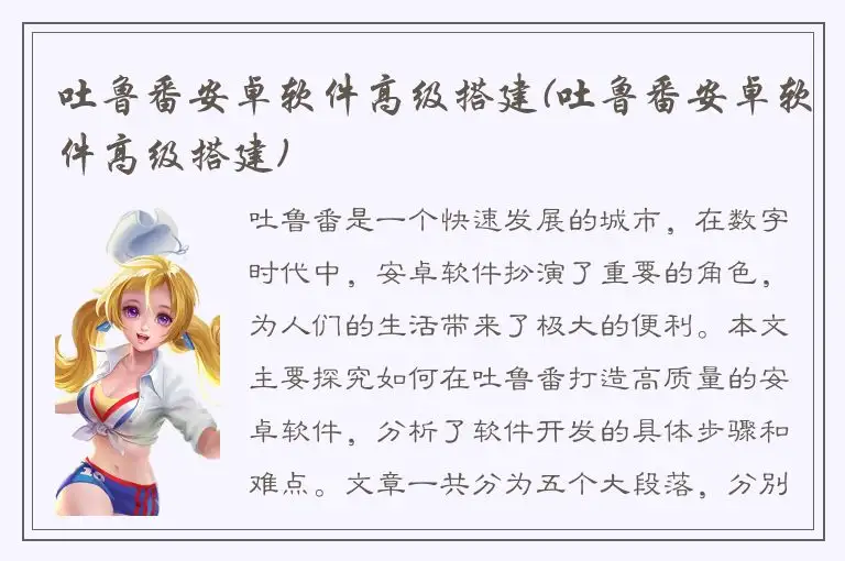 吐鲁番安卓软件高级搭建(吐鲁番安卓软件高级搭建)