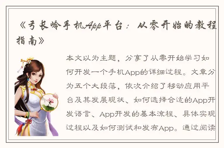 《弓长岭手机App平台：从零开始的教程指南》