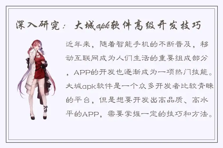 深入研究：大城apk软件高级开发技巧