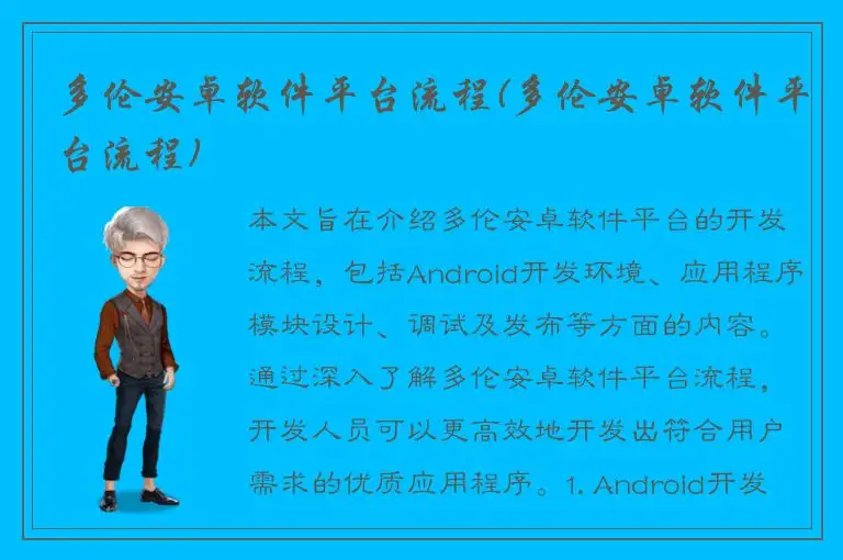 多伦安卓软件平台流程(多伦安卓软件平台流程)