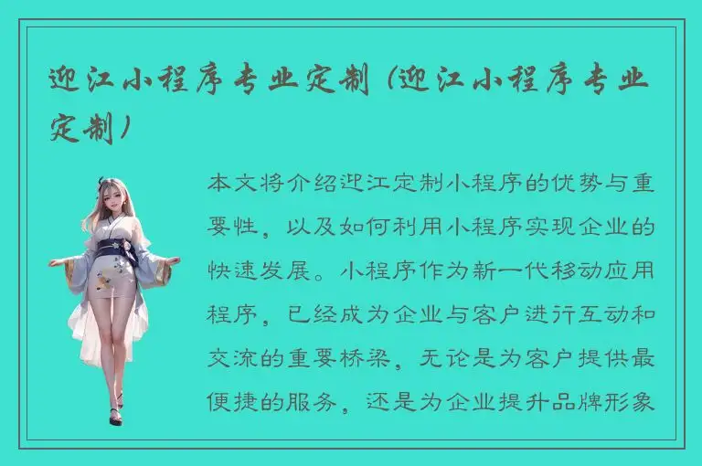 迎江小程序专业定制 (迎江小程序专业定制)