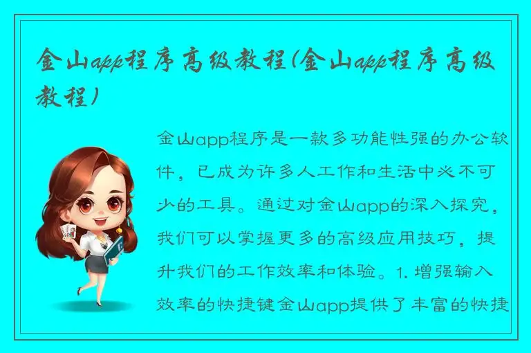 金山app程序高级教程(金山app程序高级教程)