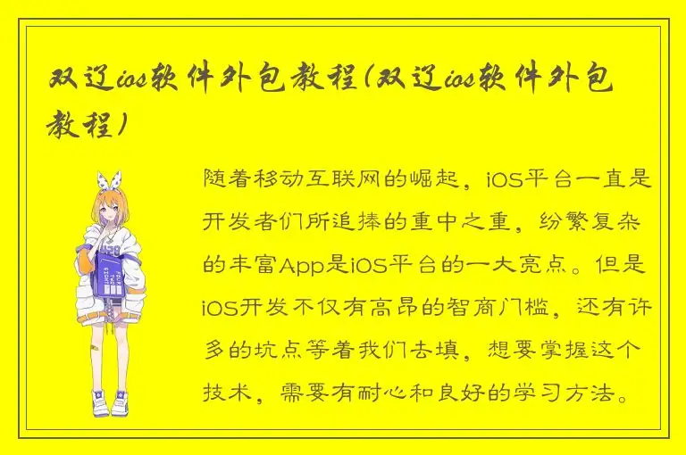 双辽ios软件外包教程(双辽ios软件外包教程)