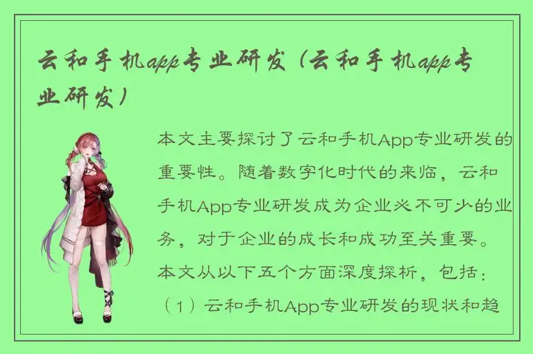 云和手机app专业研发 (云和手机app专业研发)