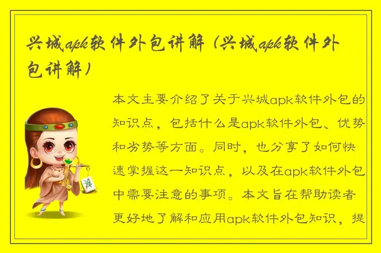 兴城apk软件外包讲解 (兴城apk软件外包讲解)