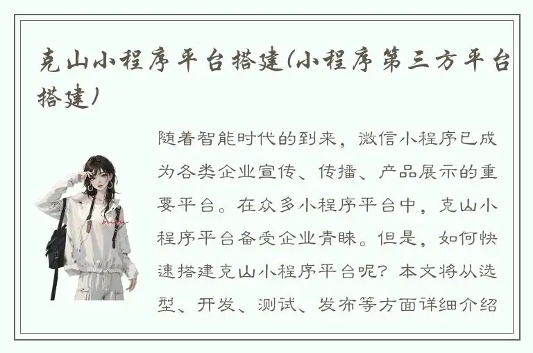 克山小程序平台搭建(小程序第三方平台搭建)