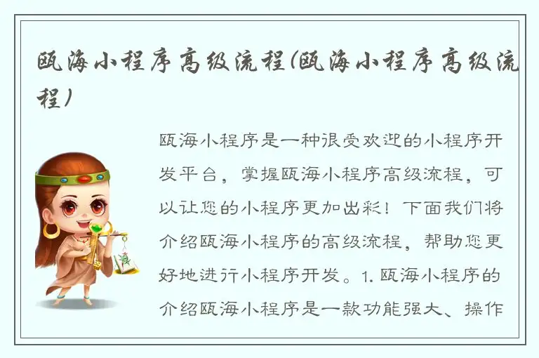 瓯海小程序高级流程(瓯海小程序高级流程)