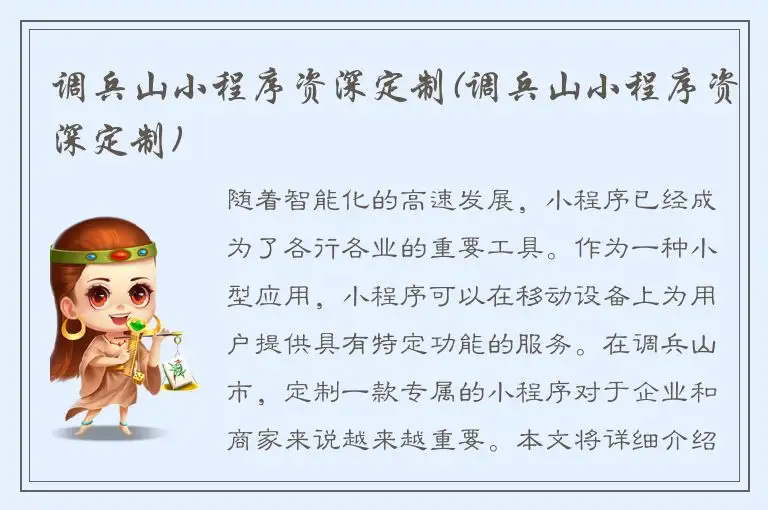 调兵山小程序资深定制(调兵山小程序资深定制)