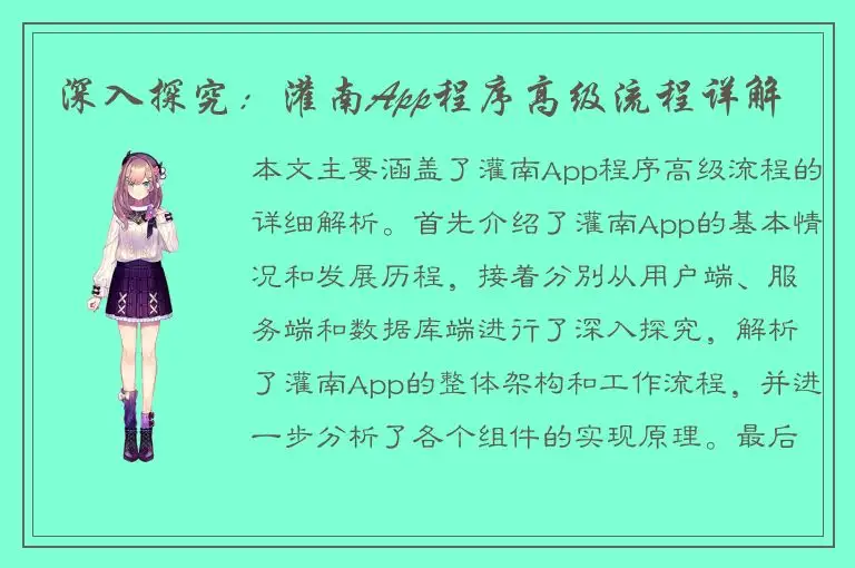 深入探究：灌南App程序高级流程详解
