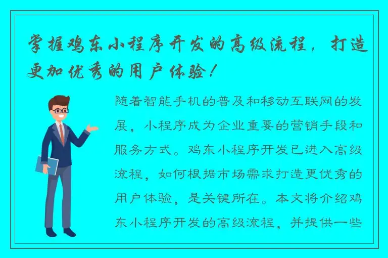 掌握鸡东小程序开发的高级流程，打造更加优秀的用户体验！