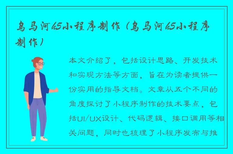 乌马河h5小程序制作 (乌马河h5小程序制作)