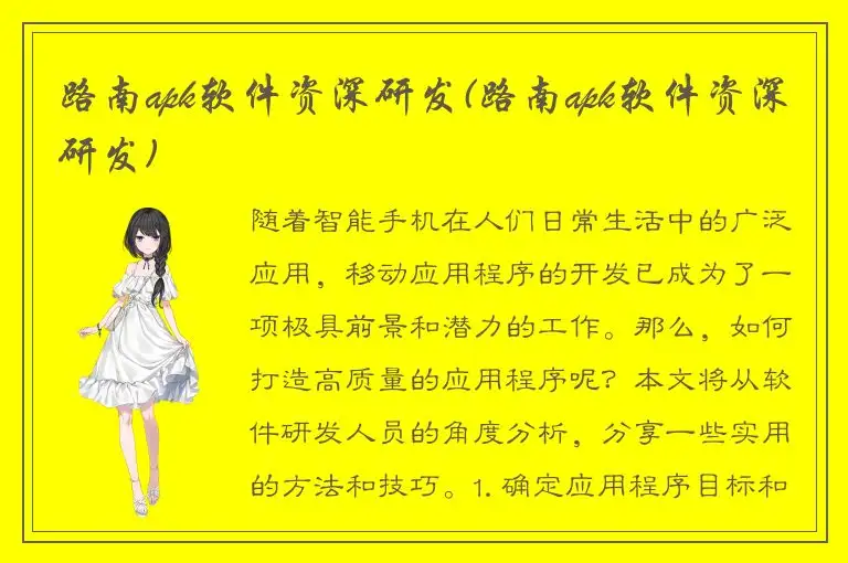 路南apk软件资深研发(路南apk软件资深研发)