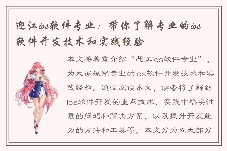 迎江ios软件专业：带你了解专业的ios软件开发技术和实践经验