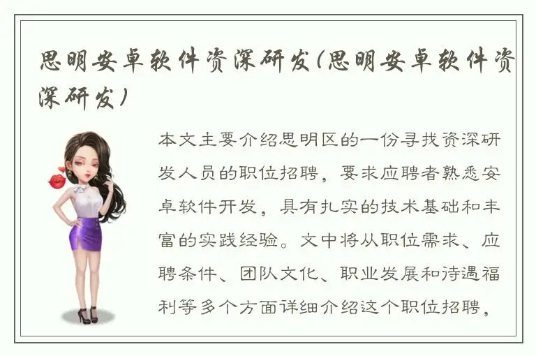 思明安卓软件资深研发(思明安卓软件资深研发)