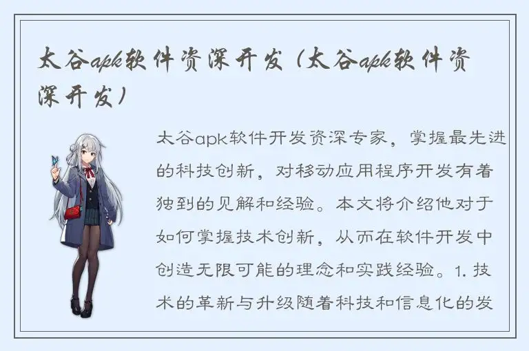 太谷apk软件资深开发 (太谷apk软件资深开发)