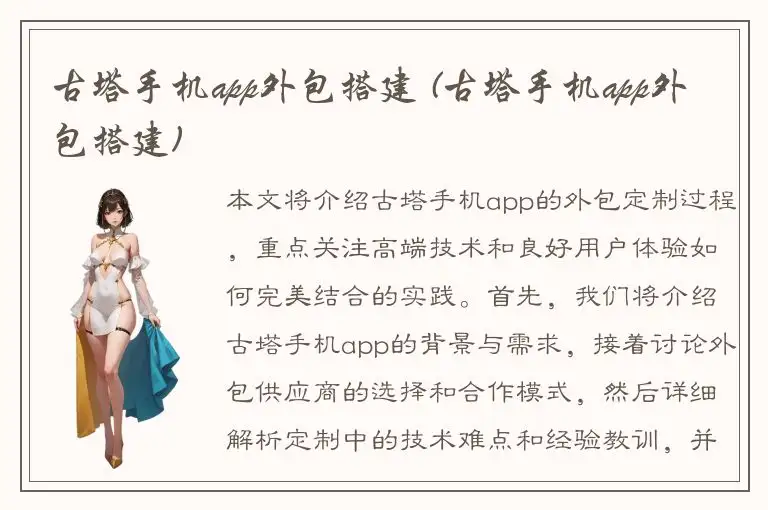 古塔手机app外包搭建 (古塔手机app外包搭建)