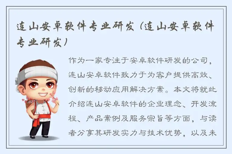 连山安卓软件专业研发 (连山安卓软件专业研发)