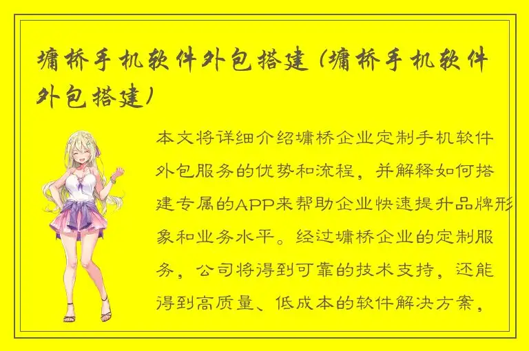 墉桥手机软件外包搭建 (墉桥手机软件外包搭建)