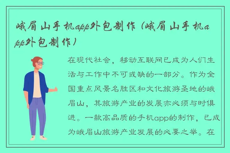 峨眉山手机app外包制作 (峨眉山手机app外包制作)