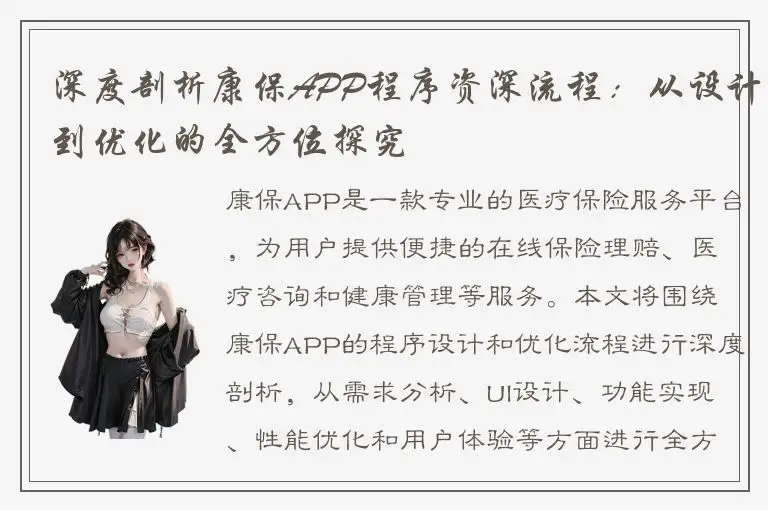 深度剖析康保APP程序资深流程：从设计到优化的全方位探究