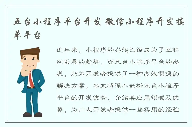 五台小程序平台开发 微信小程序开发接单平台