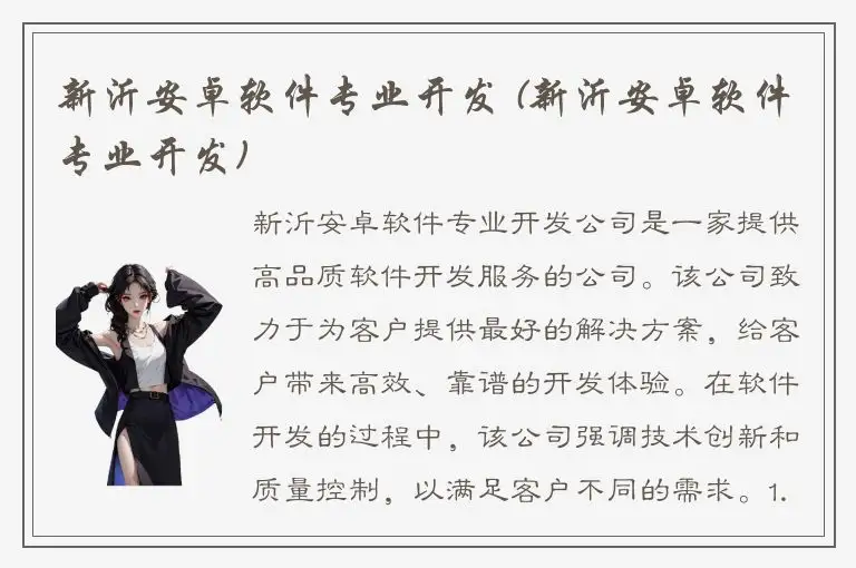 新沂安卓软件专业开发 (新沂安卓软件专业开发)