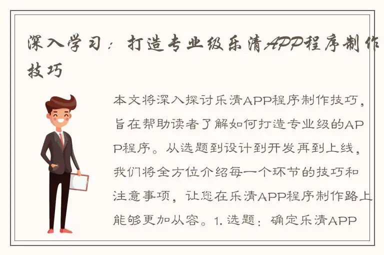 深入学习：打造专业级乐清APP程序制作技巧