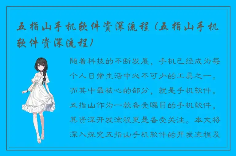 五指山手机软件资深流程 (五指山手机软件资深流程)